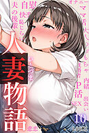 人妻物語（フルカラー）10