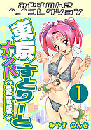 東京ナンパすとりーと1＜愛蔵版＞・みやすのんきコレクション
