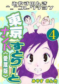 東京ナンパすとりーと4＜愛蔵版＞・みやすのんきコレクション