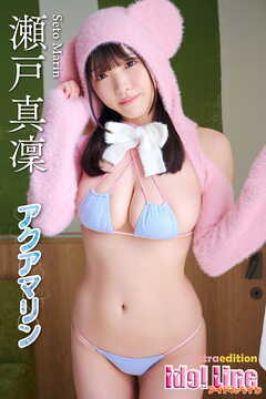 瀬戸真凜「アクアマリン」Extra edition121P