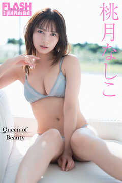 FLASHデジタル写真集　桃月なしこ　Queen of Beauty