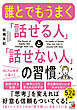 誰とでもうまく「話せる人」と「話せない人」の習慣
