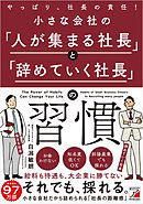 小さな会社の「人が集まる社長」と「辞めていく社長」の習慣