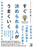 すぐ決められる人がうまくいく