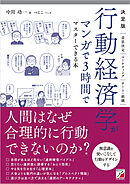 決定版　行動経済学がマンガで3時間でマスターできる本