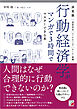決定版　行動経済学がマンガで3時間でマスターできる本