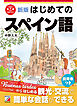 新版　はじめてのスペイン語