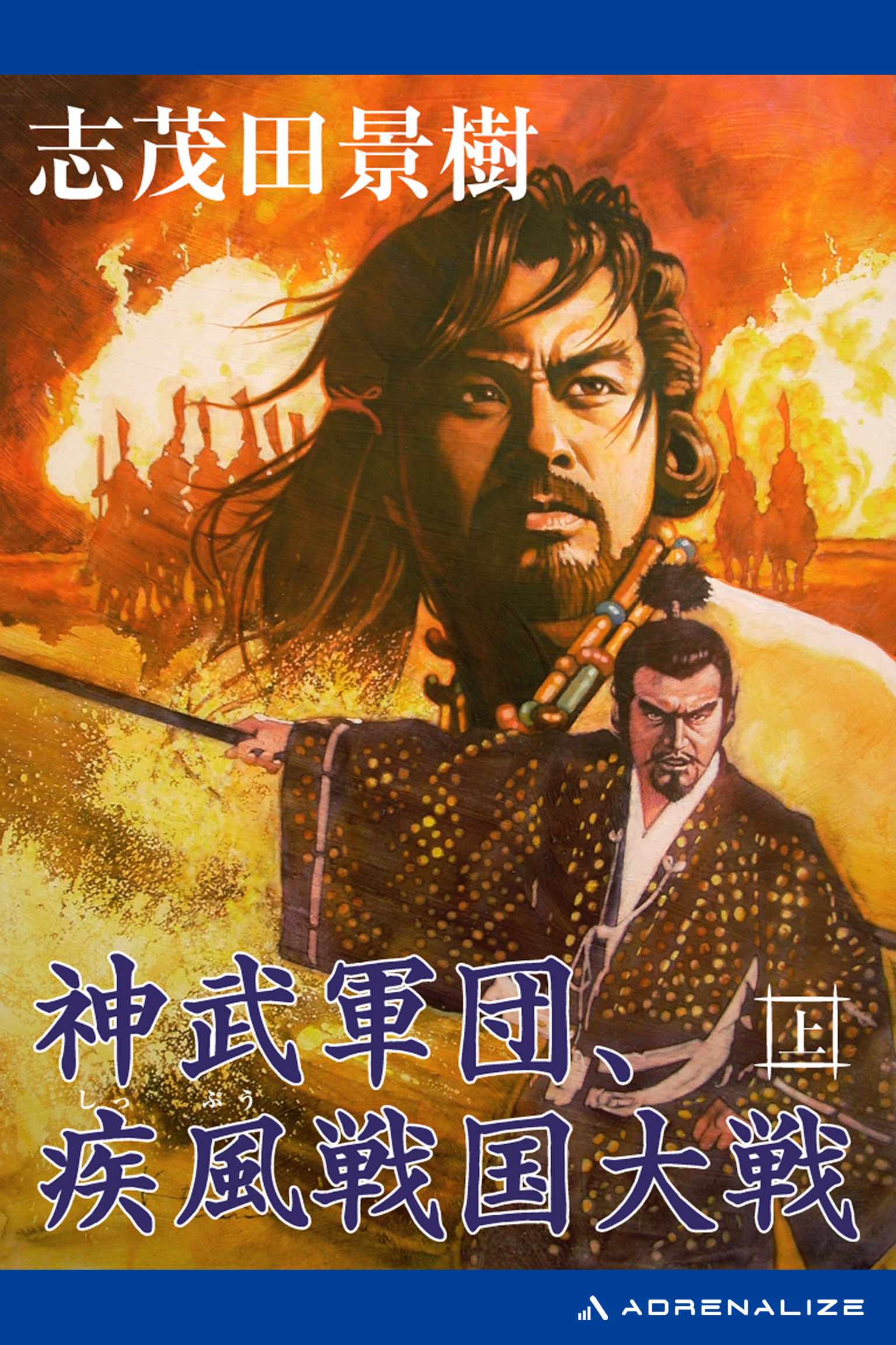 Amazon.co.jp: 神武軍団、疾風戦国大戦 (上) (ケイブンシャ文庫