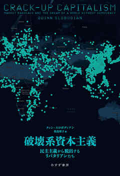 破壊系資本主義――民主主義から脱出するリバタリアンたち