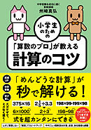 小学生のための「算数のプロ」が教える計算のコツ