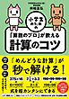 小学生のための「算数のプロ」が教える計算のコツ