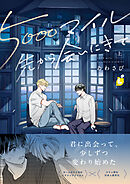 5000マイル先から会いにきて【電子単行本】 上巻