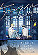 5000マイル先から会いにきて【電子単行本】 上巻