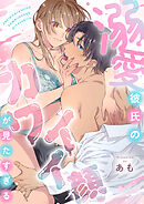 溺愛彼氏のカワイイ顔が見たすぎる(5)