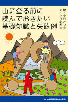 山に登る前に読んでおきたい基礎知識と失敗例