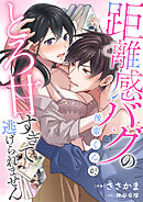 距離感バグの後輩くんが、とろ甘すぎてもう逃げられません(2)