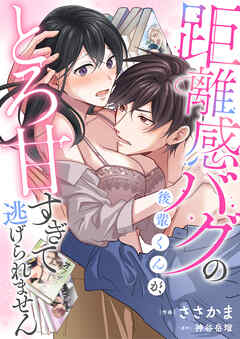 距離感バグの後輩くんが、とろ甘すぎてもう逃げられません(3)