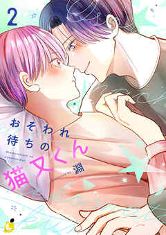 おそわれ待ちの猫又くん【電子単行本】 2巻