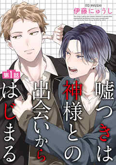 嘘つきは神様との出会いからはじまる【単話】 1