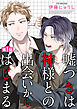 嘘つきは神様との出会いからはじまる【単話】 1