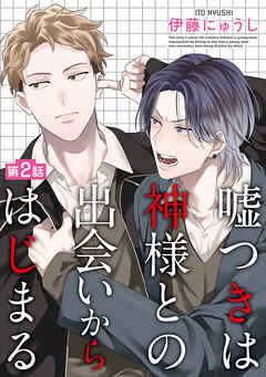 嘘つきは神様との出会いからはじまる【単話】 2