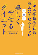 モデル事務所の社長に教えたくなるくらい本当に美しくやせるダイエット