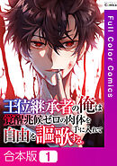【合本版】王位継承者の俺は覚醒兆候ゼロの肉体を手に入れて自由を謳歌する。1巻