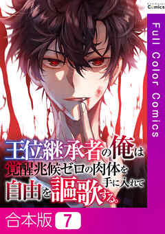 【合本版】王位継承者の俺は覚醒兆候ゼロの肉体を手に入れて自由を謳歌する。7巻