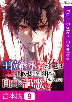 【合本版】王位継承者の俺は覚醒兆候ゼロの肉体を手に入れて自由を謳歌する。9巻