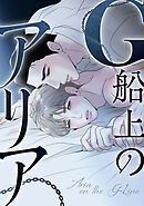 G船上のアリア(2)