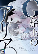 G船上のアリア【全年齢版】(3)