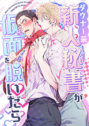 ダウナー系新人秘書が仮面を脱いだら(1)