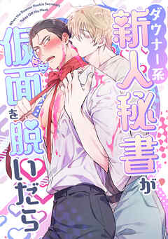 ダウナー系新人秘書が仮面を脱いだら(3)