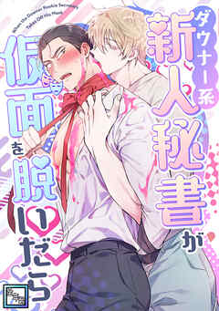 ダウナー系新人秘書が仮面を脱いだら【全年齢版】(2)