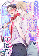 ダウナー系新人秘書が仮面を脱いだら【全年齢版】(2)