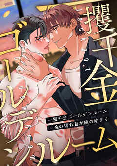 一攫千金ゴールデンルーム～金の切れ目が縁の始まり(1)