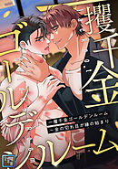 一攫千金ゴールデンルーム～金の切れ目が縁の始まり【全年齢版】(1)