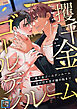 一攫千金ゴールデンルーム～金の切れ目が縁の始まり【全年齢版】(1)