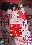 渇望のエデンは箱の中【全年齢版】(3)