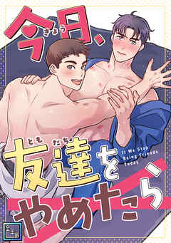 今日、友達をやめたら【全年齢版】(1)