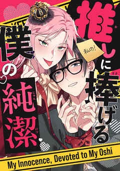 推しに捧げる僕の純潔(1)
