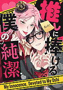 推しに捧げる僕の純潔(1)