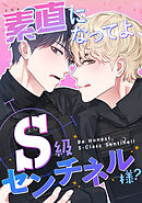 素直になってよ、S級センチネル様？(1)