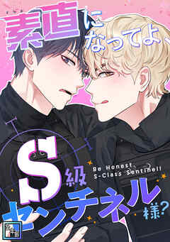 素直になってよ、S級センチネル様？【全年齢版】(2)