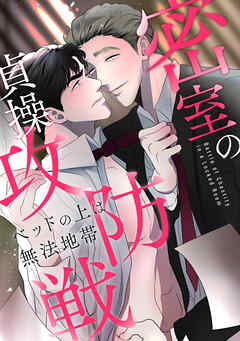 密室の貞操攻防戦～ベッドの上は無法地帯(1)