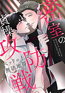 密室の貞操攻防戦～ベッドの上は無法地帯(2)