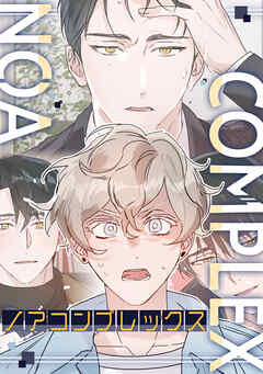 ノアコンプレックス(1)