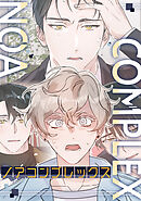 ノアコンプレックス(1)