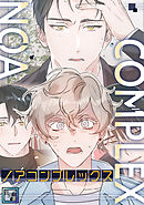 ノアコンプレックス【全年齢版】(1)