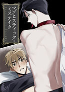 マゾヒスティック・ミステイク(4)